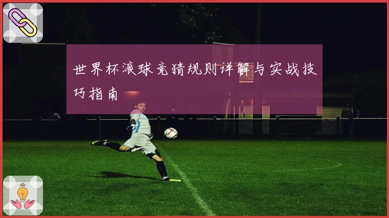 世界杯滚球竞猜规则详解与实战技巧指南