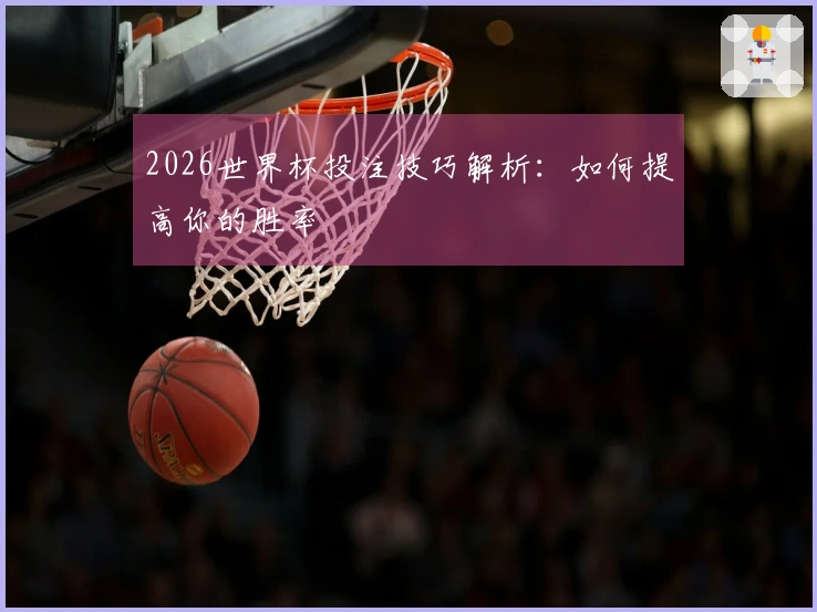 2026世界杯投注技巧解析：如何提高你的胜率