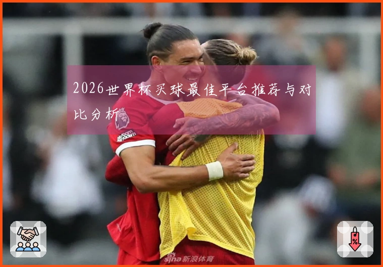 2026世界杯买球最佳平台推荐与对比分析