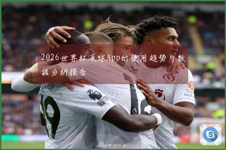 2026世界杯滚球App的使用趋势与数据分析报告