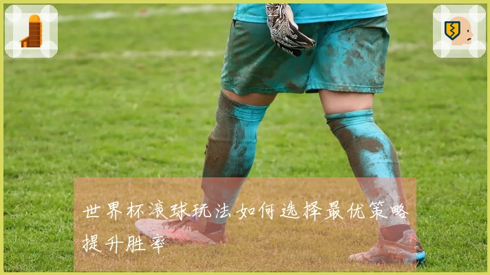 世界杯滚球玩法如何选择最优策略提升胜率