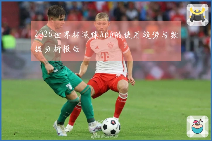 2026世界杯滚球App的使用趋势与数据分析报告