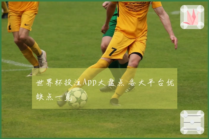 世界杯投注App大盘点 各大平台优缺点一览