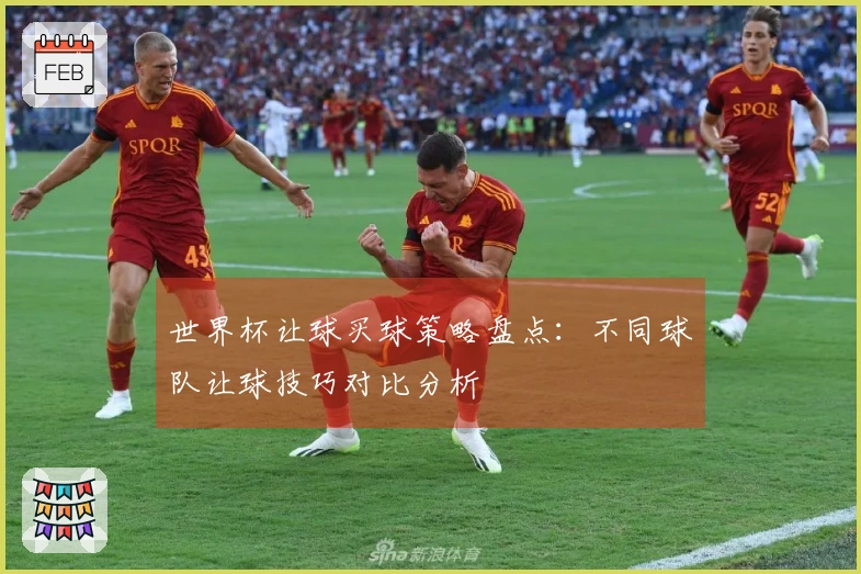 世界杯让球买球策略盘点：不同球队让球技巧对比分析